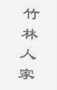 竹林人家