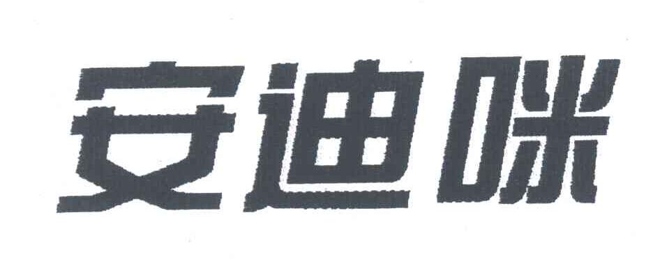 安迪咪