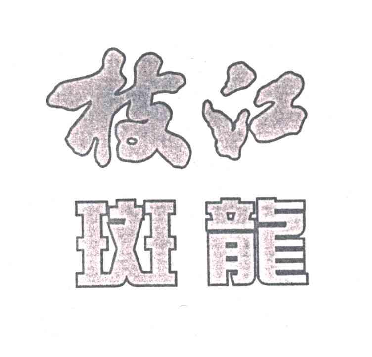 枝江斑龙