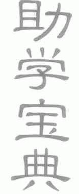 助学宝典