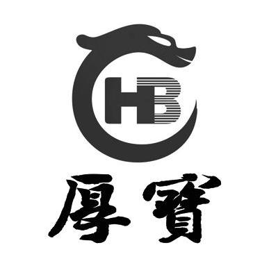 厚宝 HB