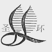 圣环