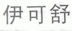 伊可舒