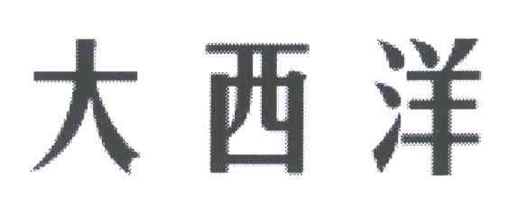 大西洋