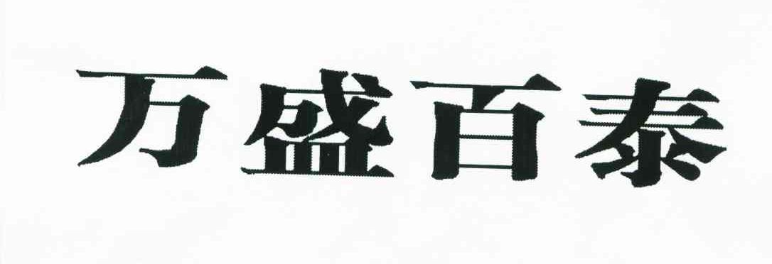 万盛百泰