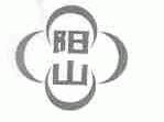阳山