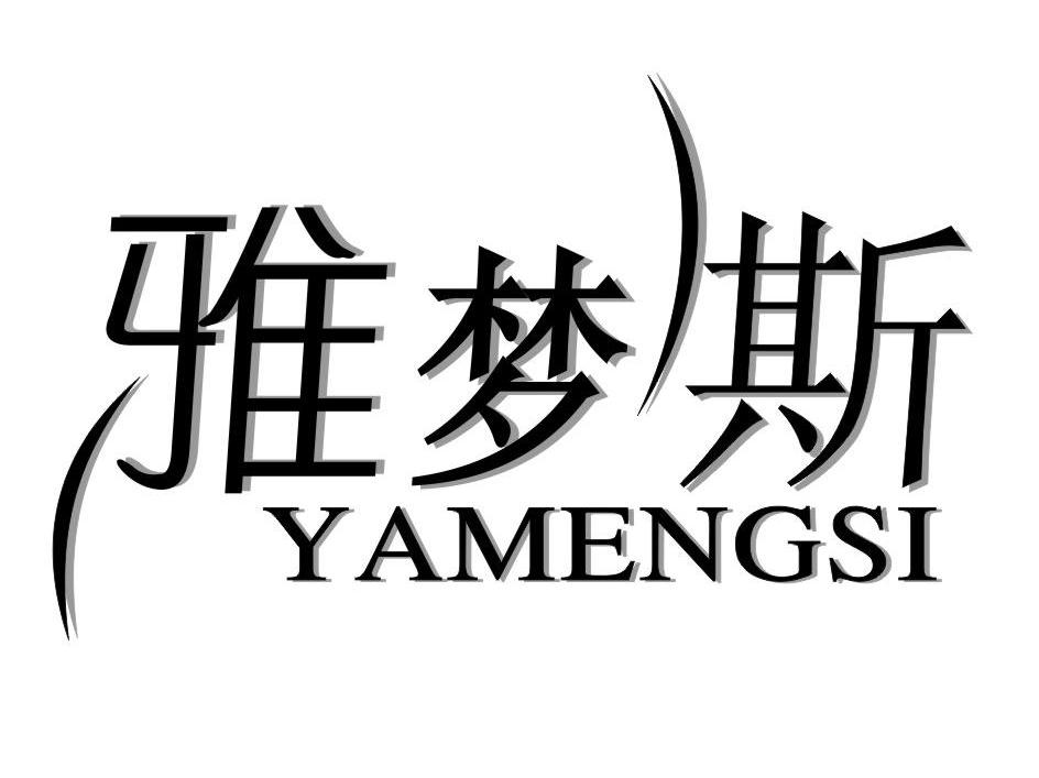 雅梦斯