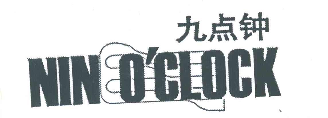 九点钟