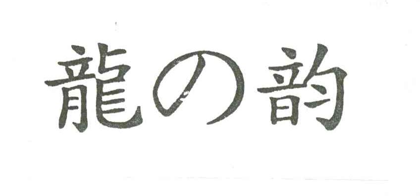 龙韵