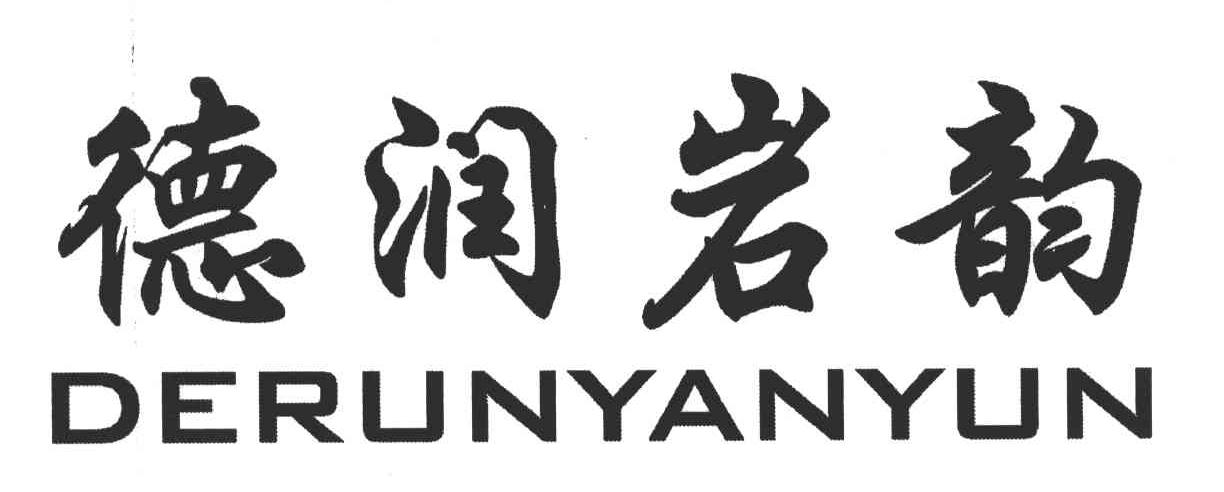 德润岩韵