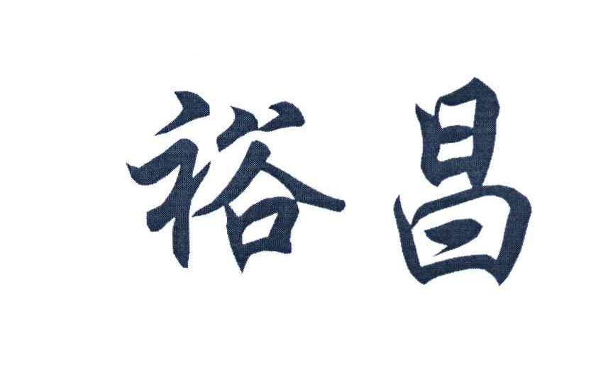 裕昌