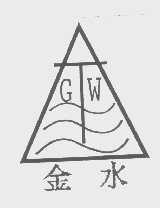 金水