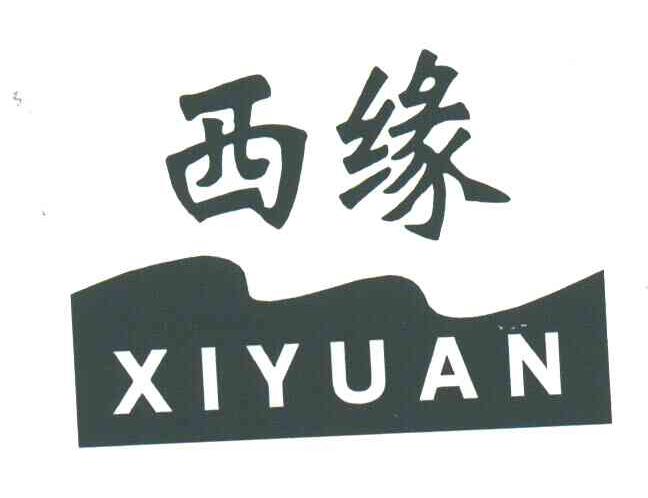 西缘