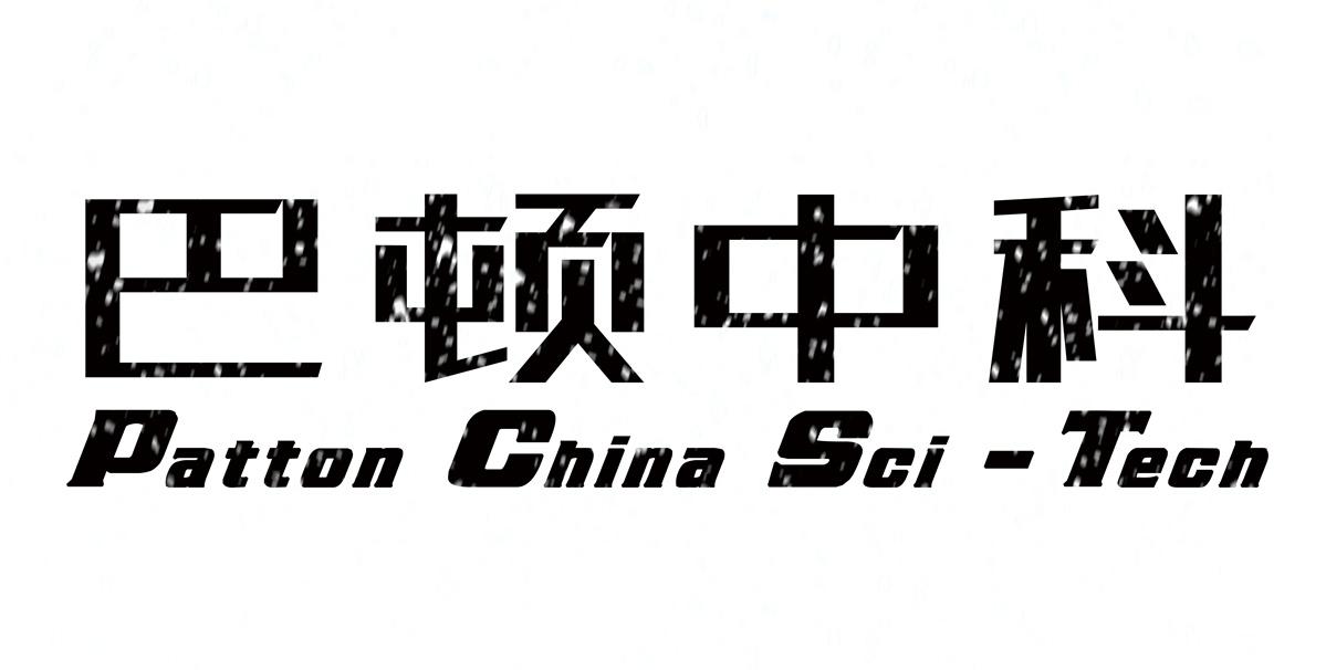 巴顿中科 PATTON CHINA SCI -TECH
