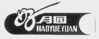 好月园