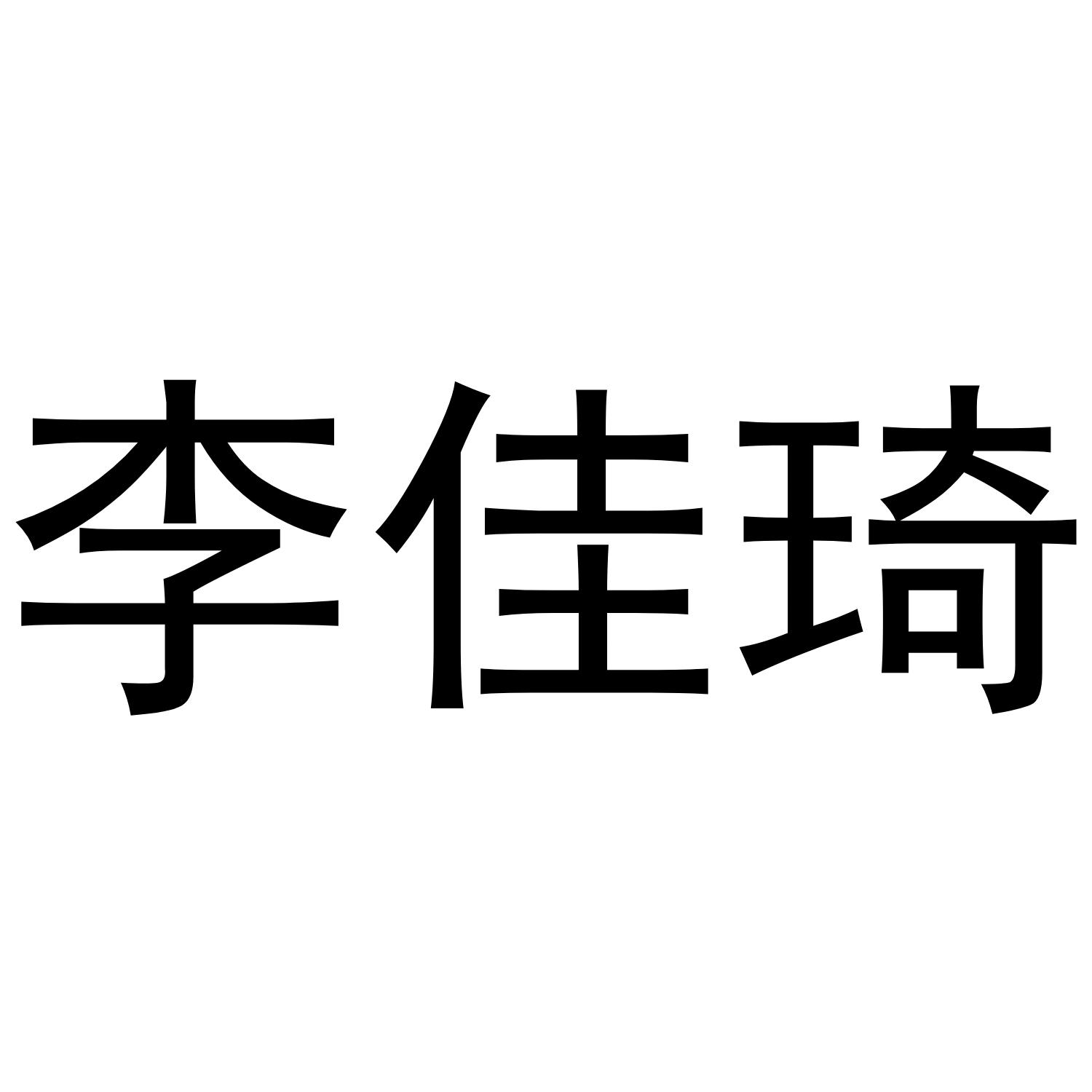 李佳琦