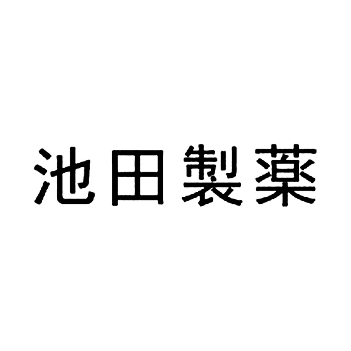 池田制药