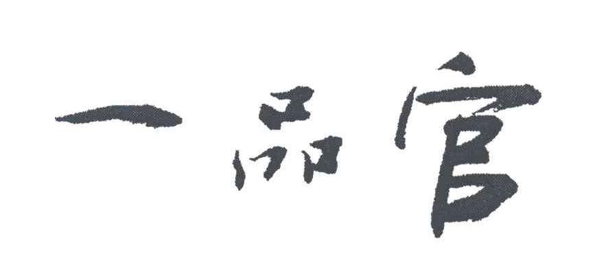 一品官