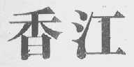香江