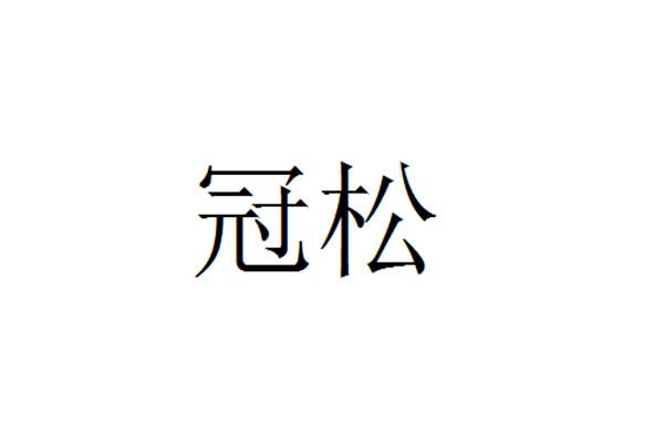 冠松