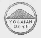 游仙