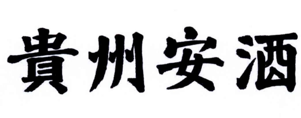 贵州安酒