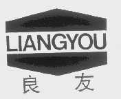 良友