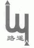 路遥