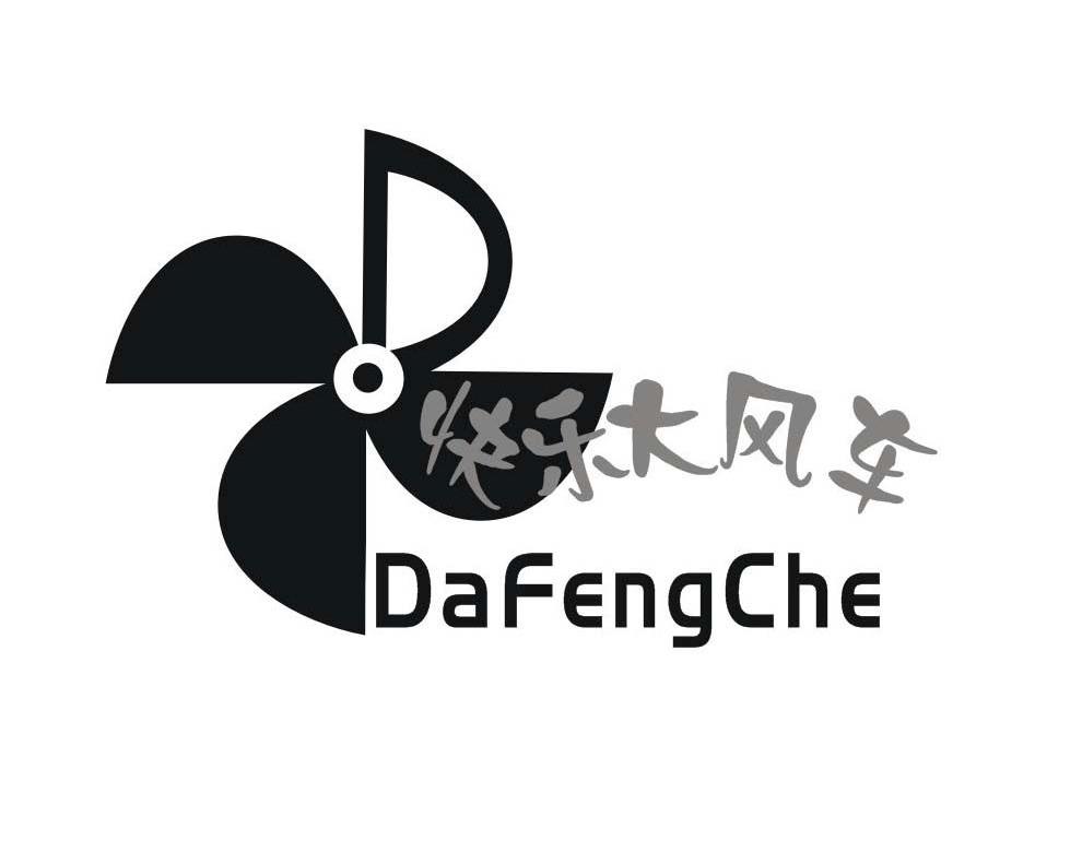 快乐大风车 DAFENGCHE