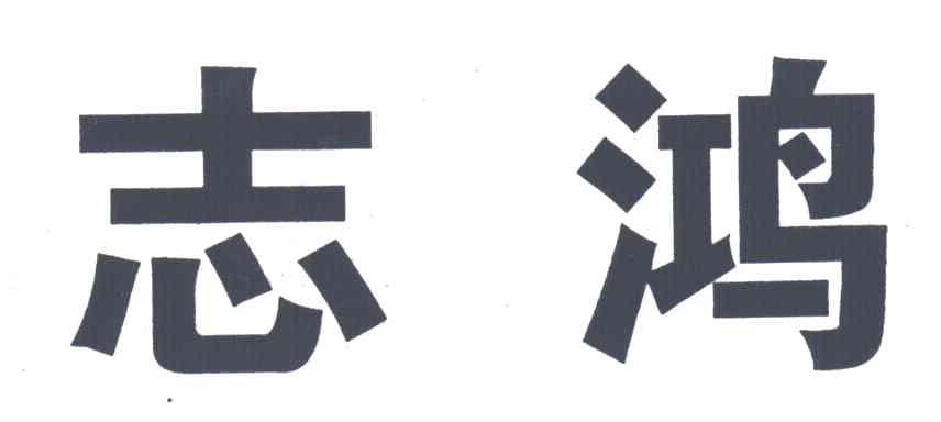 志鸿