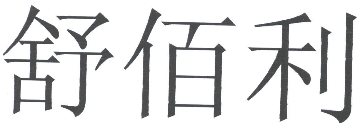 舒佰利