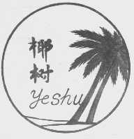 椰树