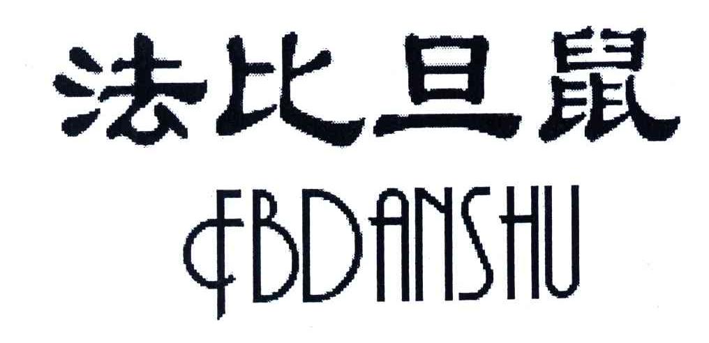 法比旦鼠;FBDANSHU