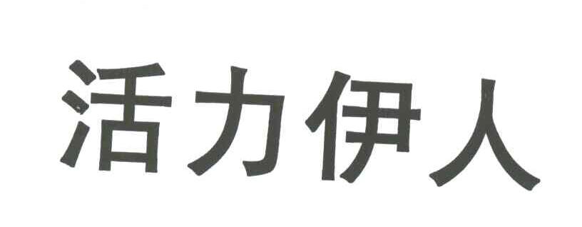 活力伊人