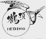 鹤顶