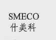 什美科  SMECO