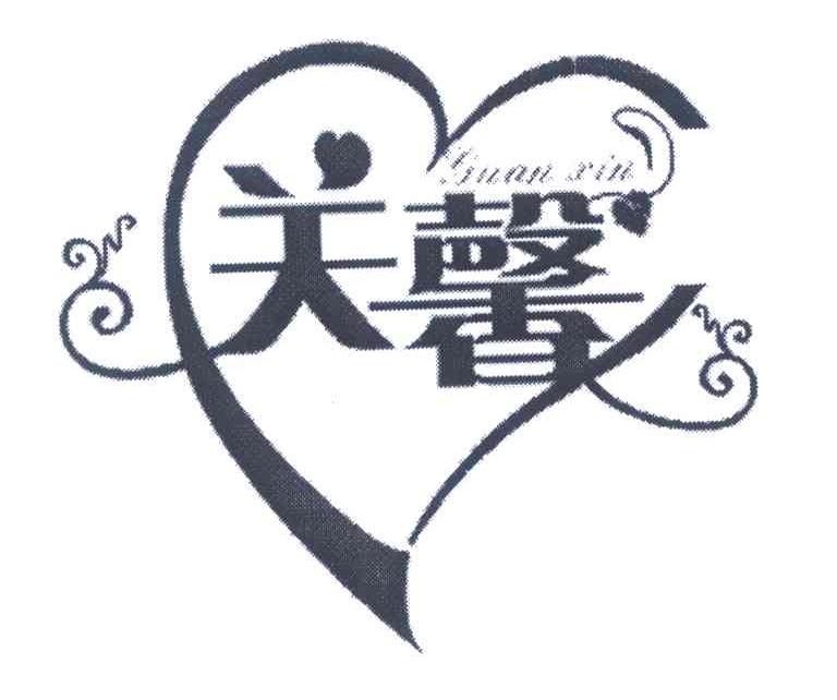 关馨