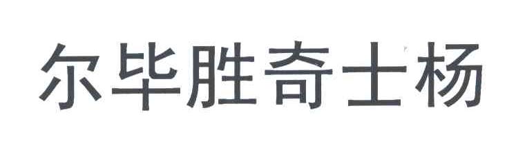 尔毕胜奇士杨