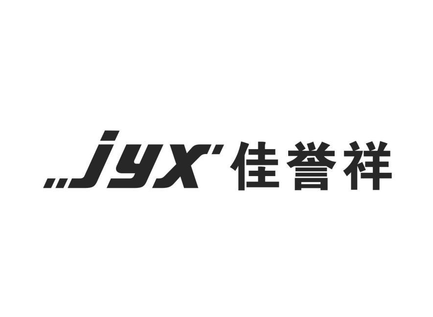 佳誉祥 JYX