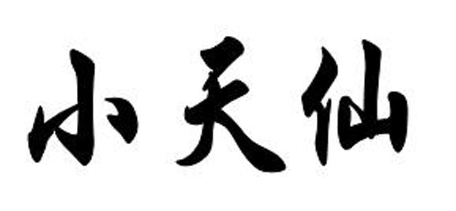 小天仙