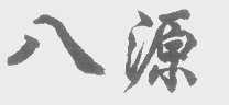 八源