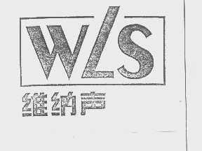 维纳声   WLS