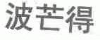 波芒得
