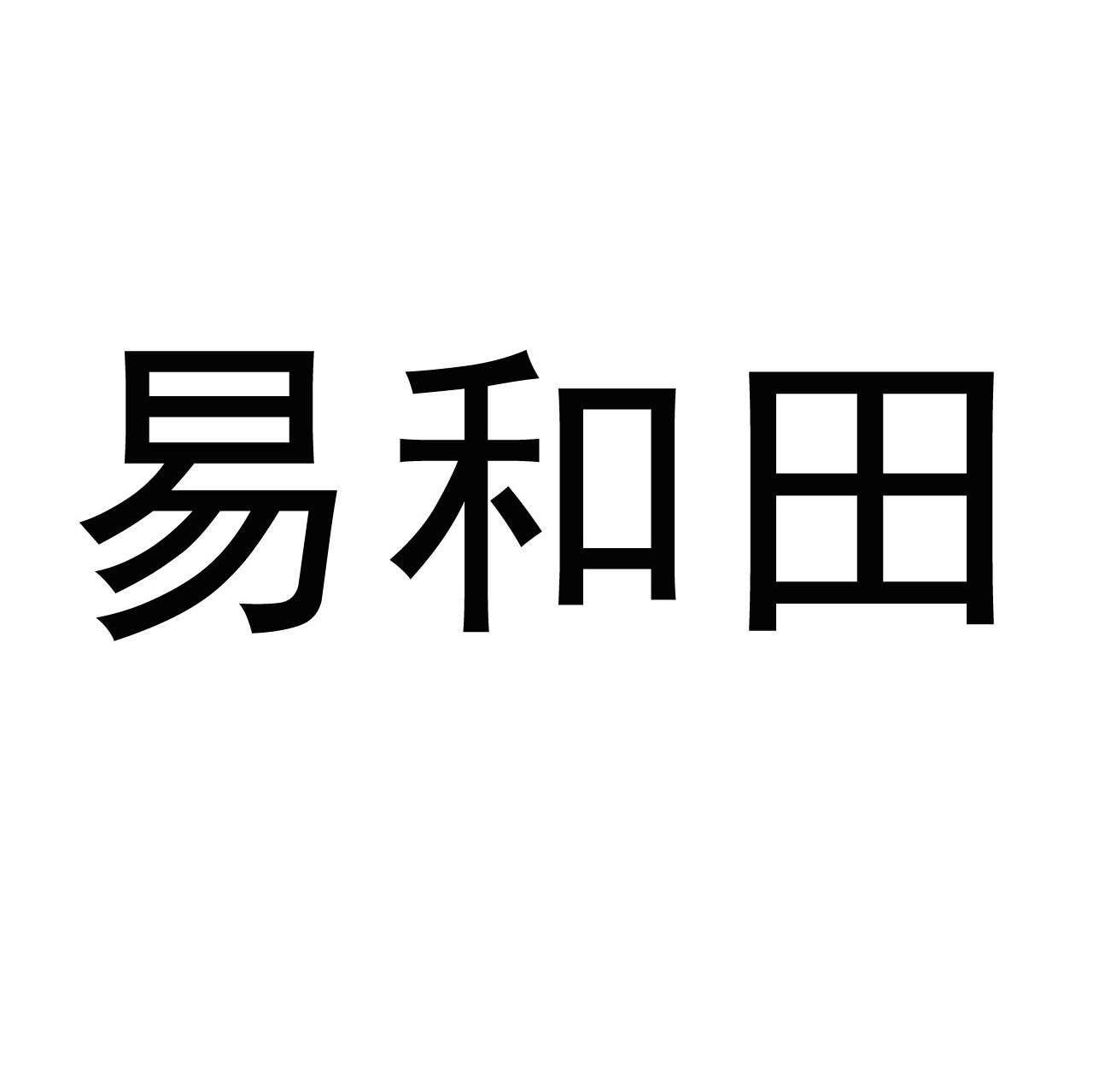 易和田