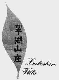 翠湖   LAKESHORE
