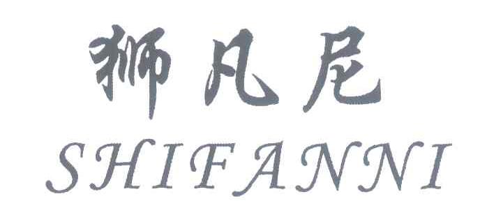 狮凡尼