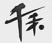 千禾