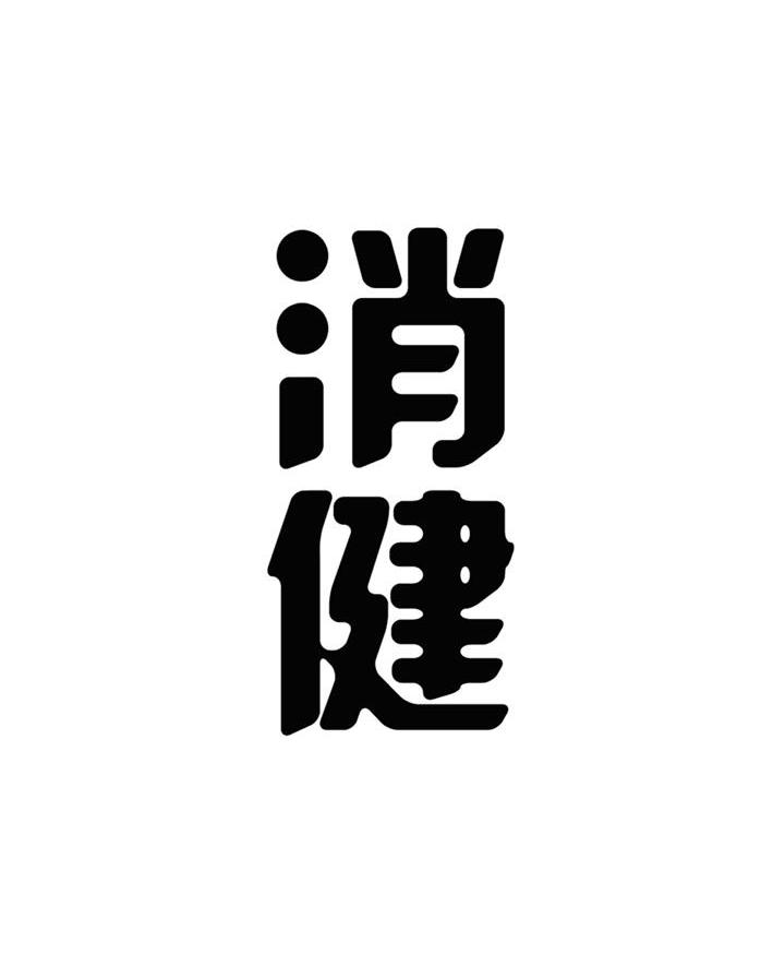 消健