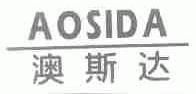 澳斯达