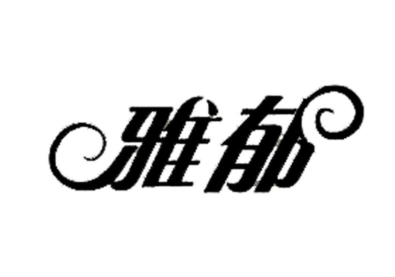 雅郁